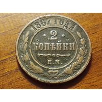 2 копейки 1867 год. ЕМ новый тип. Редкая. Аукцион 14 дней без МЦ