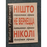 Нішто не вернецца ніколі: сацыяльная, інтымная, духоўная лірыка. Мікола Трафімчук, 1995г.
