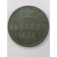 1 копейка 1855