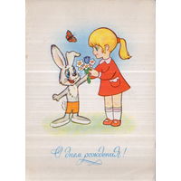 Чистая открытка 1983г. "С днем рождения! Девочка и Зайчик" худ. А. Котеночкин