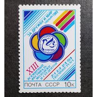 Марка СССР 1989 год Всемирный фестиваль молодежи и студентов