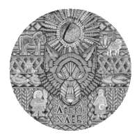 Легкий хлеб.20 рублей. Серебро. 2023 год. Тираж 900 штук .