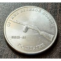 Россия 25 рублей, 2019  Пистолет-пулемет Шпагина     ( 2-7-2 )