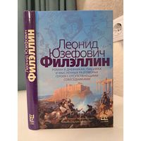 Леонид Юзефович Филэллин. Лауреат премии Большая книга