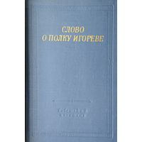 "Слово о полку Игореве" серия "Библиотека Поэта" 1967
