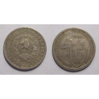 15 копеек 1932