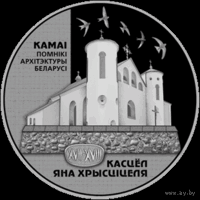 1 рубль Костел Иоанна Крестителя!