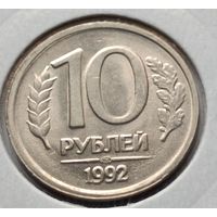 Россия. 10 рублей 1992 года. ЛМД. (*)