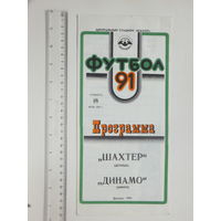 Футбол Шахтер Донецк - Динамо Минск 1991 г