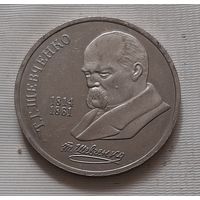1 рубль 1989 г. Т.Г. Шевченко