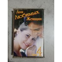 Аудио кассета Для любимых женщин 4