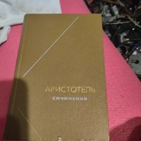Философское наследие.   Аристотель. Сочинения том-3.