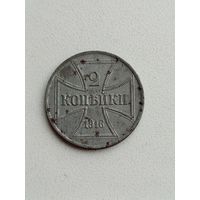 Монета 2 копейки 1916 года.