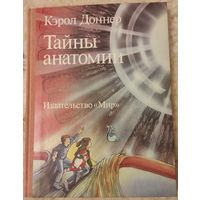 Доннер Кэрол "Тайны анатомии"