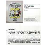 Карел Поломис. Дети в пионерском лагере.