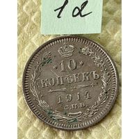 10 копеек 1914