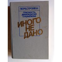 Книга Иного не дано.1988г.