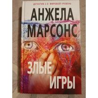 Анжела Марсонс Злые игры
