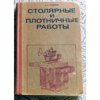 Е.Г.Курдюков Столярные и плотничные работы.