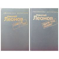 Николай Леонов. Наемный убийца. Удачи тебе, сыщик!