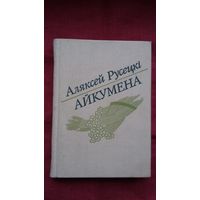 Аляксей Русецкі - Айкумена: выбранае