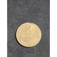 2 копейки 1941