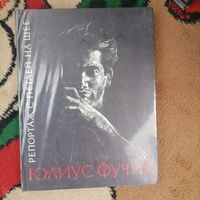 Фучик. Репортаж с петлей на шее
