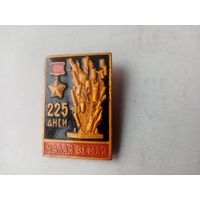 ЗНАЧОК МАЛАЯ ЗЕМЛЯ 225 ДНЕЙ