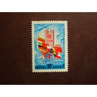 СССР 1979 г.30 лет СЭВ (совет экономической взаимопомощи)./40а/