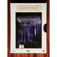 Ночные кошмары и фантастические видения 3DVD Стивен Кинг