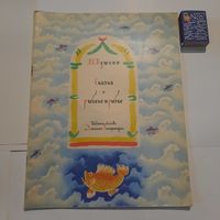 Пушкин Сказка о рыбаке и рыбке. Москва 1976г.