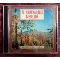 Шедевры классики - 20 изысканных мелодии, CD
