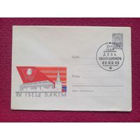 Конверт ХМК. 25 съезд ВЛКСМ. Старис 1966 г. СГ Минск.