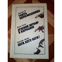 Сборник романов Харпер Ли, Джон Болл, Честер Хеймс