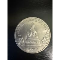 Памятник тысячелетие России 5рублей 1988год
