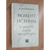 Владимир Богомолов "Момент истины (В августе сорок четвертого..)"
