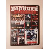 DVD-диск с боевиками. 10 фильмов.