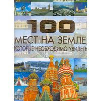 Шереметьева Т. Л. 100 мест на Земле, которые необходимо увидеть