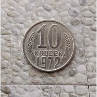 10 копеек 1972 года СССР.
