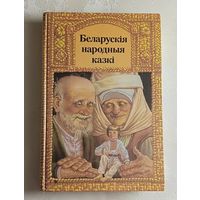 Беларускія народныя казкі. 1990