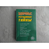 Либинтов Михаил Альбертович. Здоровье: разгаданные тайны. Минск `ФУАинформ` 2007г.