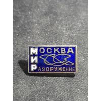 Значок Мир Москва Разоружение