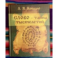 Л. Я. Ковадло Слово -- тайна тысячелетий