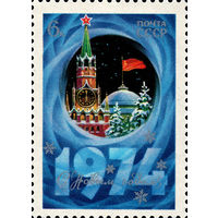 С Новым годом! СССР 1973 год (4290) серия из 1 марки