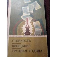 Борис Микулич Стойкость. Прощание. Трудная година.