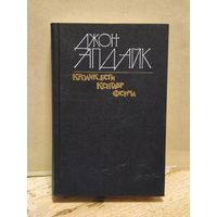 Апдайк Джон - Кролик, беги. Кентавр. Ферма