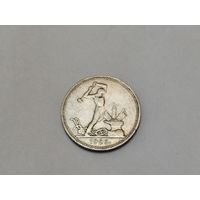 Полтинник 1926 г. (П.Л)