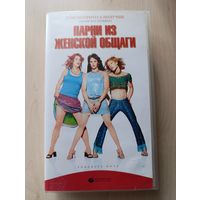 Парни из женской общаги (2002) VHS