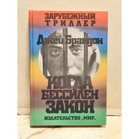 Брандон Джей - Когда бессилен закон.