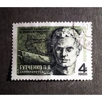 Марка СССР 1968 год П.Л.Гутченко